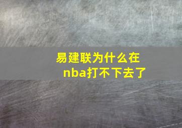 易建联为什么在nba打不下去了