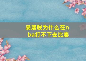 易建联为什么在nba打不下去比赛