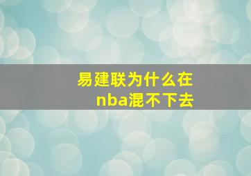 易建联为什么在nba混不下去