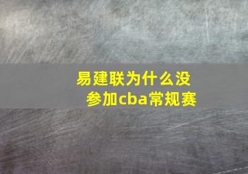 易建联为什么没参加cba常规赛