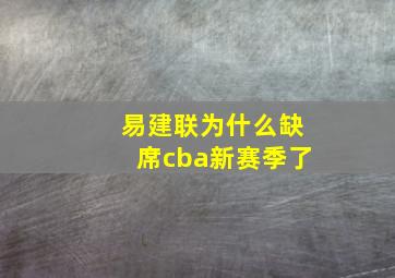 易建联为什么缺席cba新赛季了