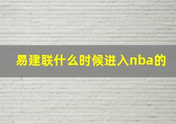 易建联什么时候进入nba的