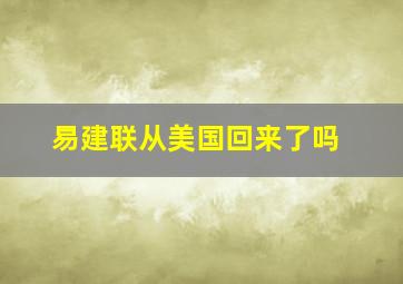 易建联从美国回来了吗