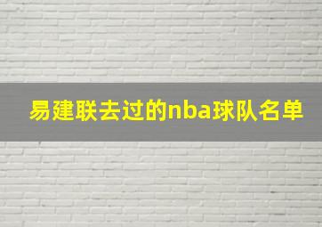 易建联去过的nba球队名单