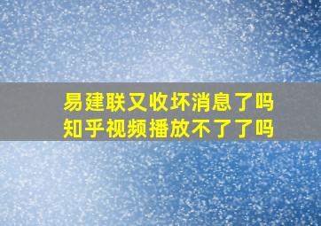 易建联又收坏消息了吗知乎视频播放不了了吗