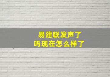 易建联发声了吗现在怎么样了