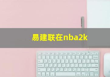 易建联在nba2k