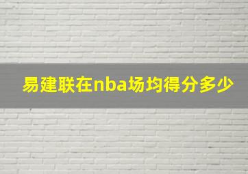 易建联在nba场均得分多少