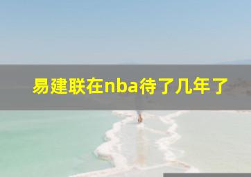 易建联在nba待了几年了