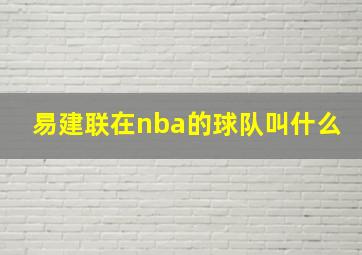 易建联在nba的球队叫什么