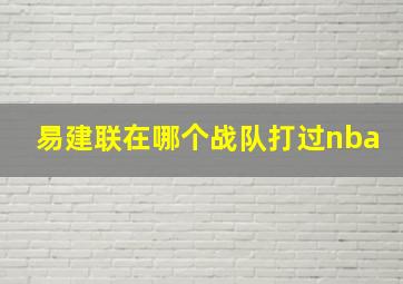 易建联在哪个战队打过nba