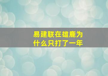 易建联在雄鹿为什么只打了一年