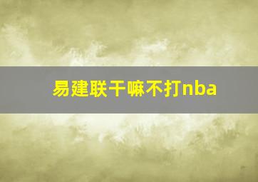 易建联干嘛不打nba