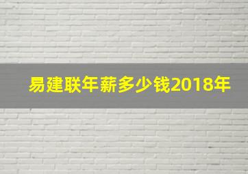 易建联年薪多少钱2018年