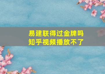 易建联得过金牌吗知乎视频播放不了