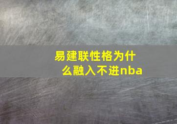 易建联性格为什么融入不进nba