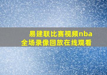 易建联比赛视频nba全场录像回放在线观看