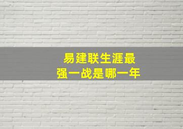 易建联生涯最强一战是哪一年