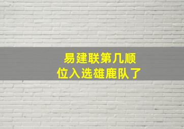 易建联第几顺位入选雄鹿队了