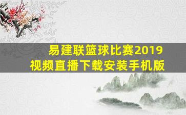 易建联篮球比赛2019视频直播下载安装手机版