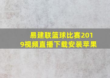 易建联篮球比赛2019视频直播下载安装苹果