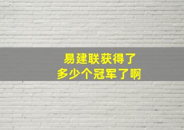 易建联获得了多少个冠军了啊