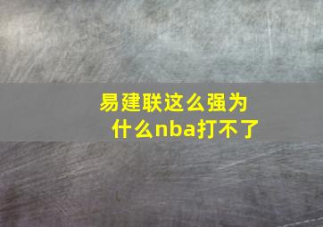 易建联这么强为什么nba打不了