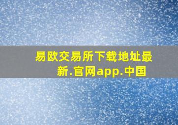 易欧交易所下载地址最新.官网app.中国