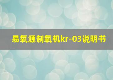 易氧源制氧机kr-03说明书