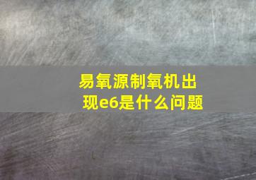 易氧源制氧机出现e6是什么问题