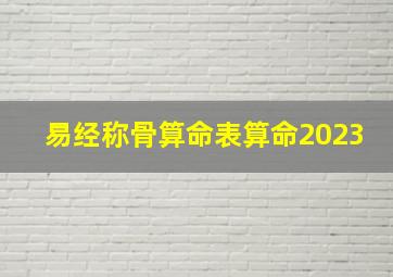 易经称骨算命表算命2023