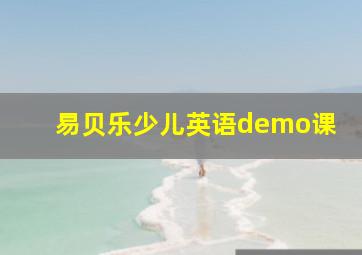 易贝乐少儿英语demo课