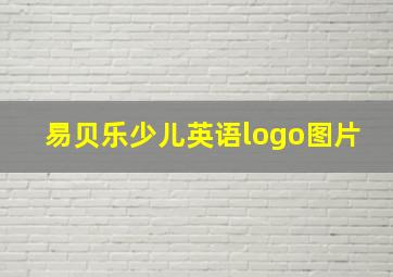 易贝乐少儿英语logo图片