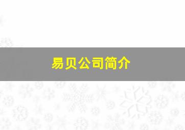 易贝公司简介