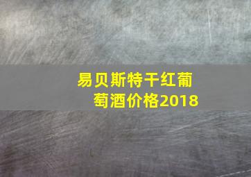 易贝斯特干红葡萄酒价格2018