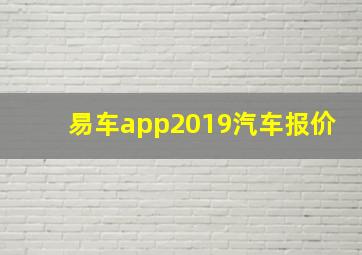 易车app2019汽车报价