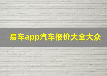 易车app汽车报价大全大众