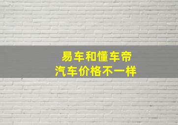 易车和懂车帝汽车价格不一样