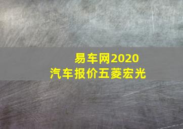 易车网2020汽车报价五菱宏光