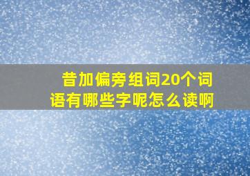 昔加偏旁组词20个词语有哪些字呢怎么读啊