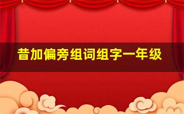 昔加偏旁组词组字一年级