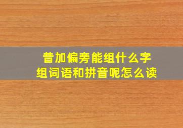 昔加偏旁能组什么字组词语和拼音呢怎么读