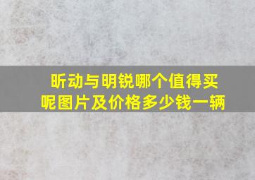 昕动与明锐哪个值得买呢图片及价格多少钱一辆