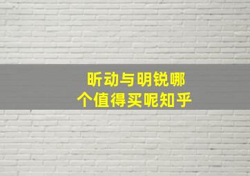 昕动与明锐哪个值得买呢知乎