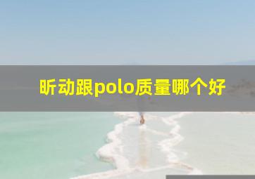 昕动跟polo质量哪个好