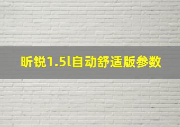 昕锐1.5l自动舒适版参数