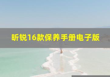 昕锐16款保养手册电子版