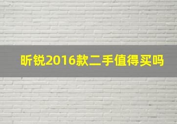 昕锐2016款二手值得买吗