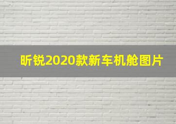 昕锐2020款新车机舱图片