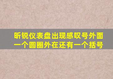 昕锐仪表盘出现感叹号外面一个圆圈外在还有一个括号